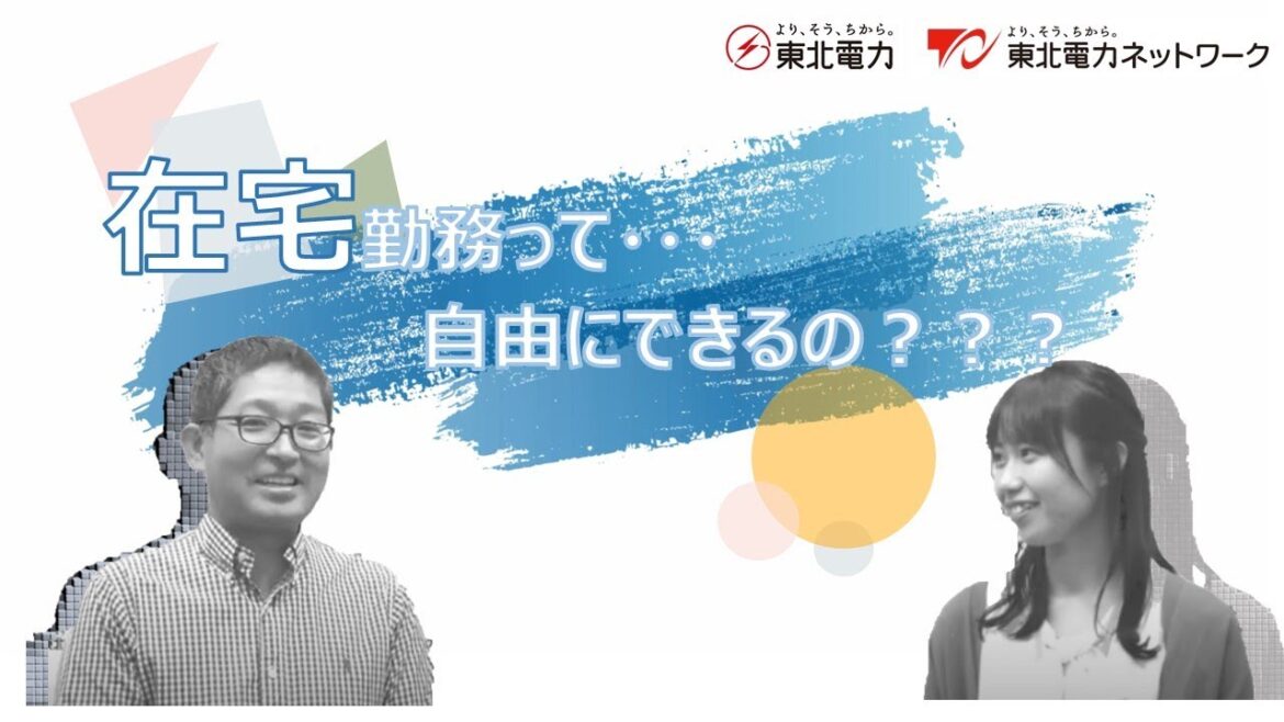 在宅勤務って・・・自由にできるの？？？