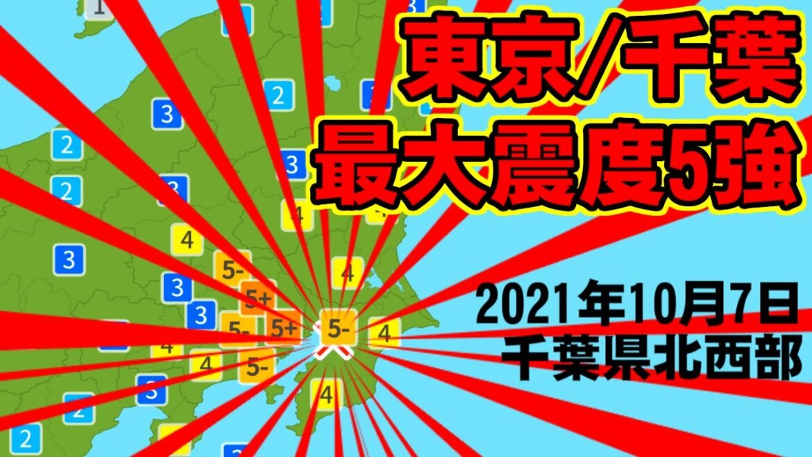 [地震] 東京都/千葉県で最大震度5強④ [2021年10月7日]