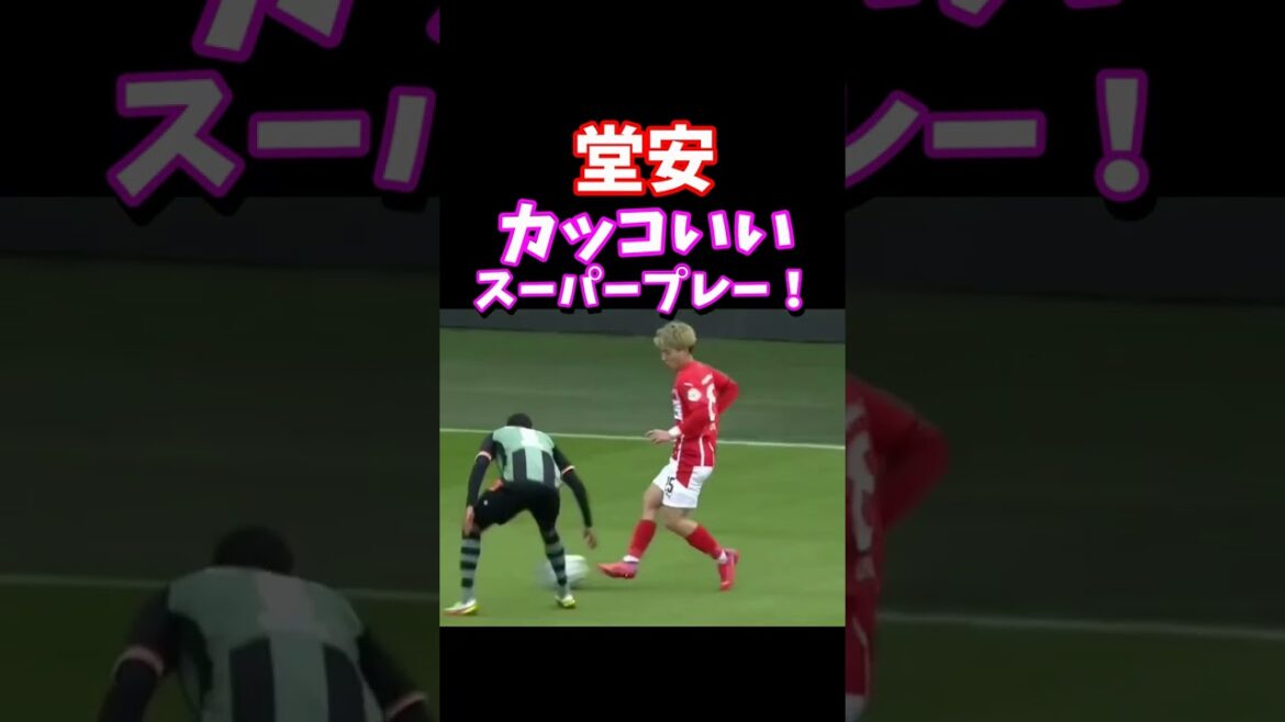 堂安カッコいいスーパープレー！　#shorts