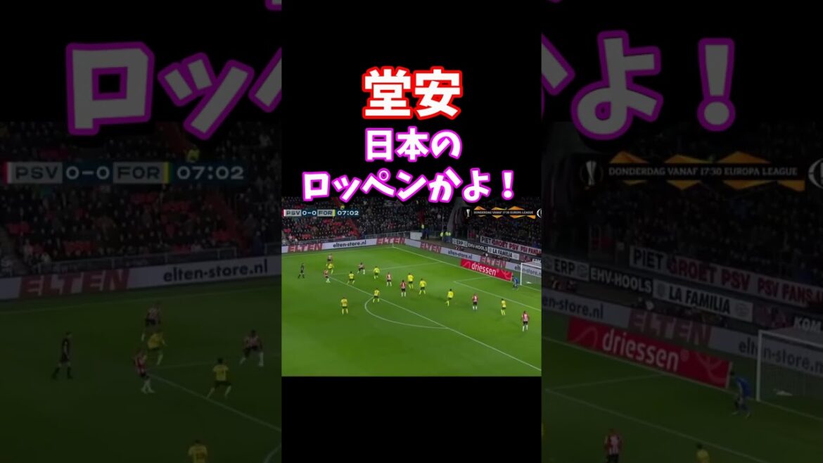 堂安日本のロッペンかよ！　#shorts