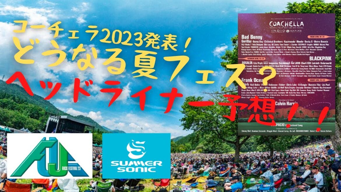 夏フェスガチ勢が2023年のフジロック、サマソニのヘッドライナーを予想！