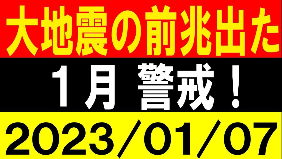 大地震の前兆が出た！１月警戒！地震研究家 レッサー