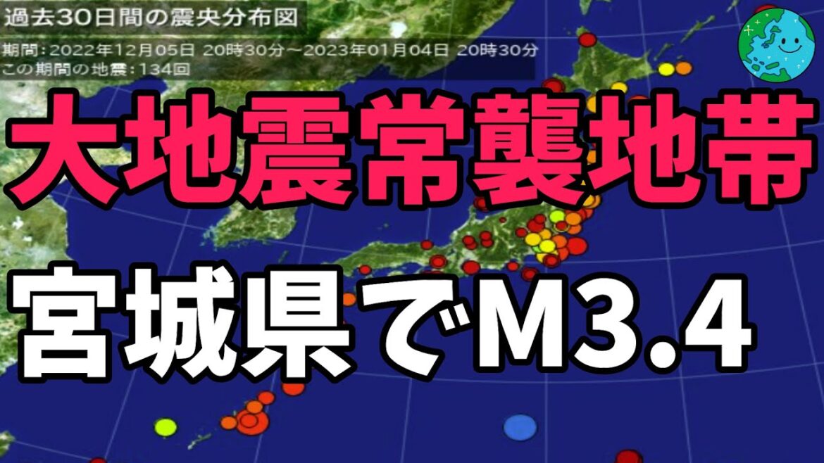 大地震常襲地帯 宮城県で地震発生