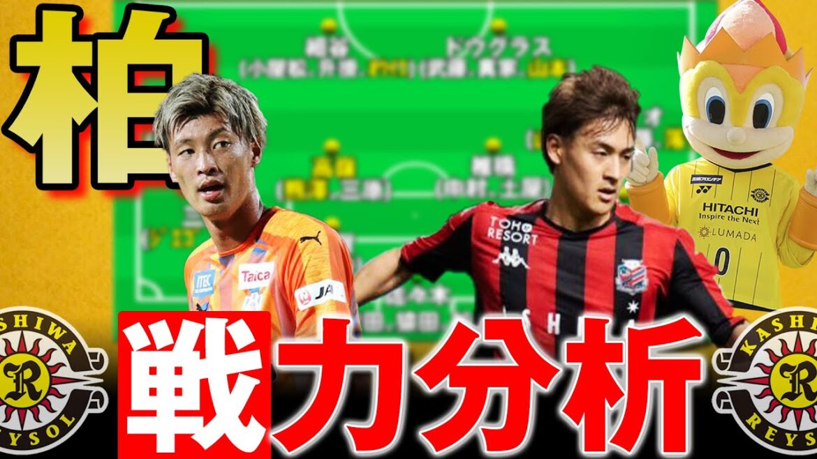 大胆メンバー編成!! 大型補強と同時に複数名の主力退団が発生した柏、来季はどんなチームになる?? ネルシーニョ5年目の采配に要注目!! 戦力分析シリーズ第4弾!! 【 Jリーグ 移籍 柏レイソル 】