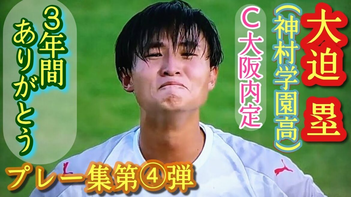 天才肌レフティ、いざプロへ【大迫塁】最後の選手権プレー集！Rui Osako。高校サッカー