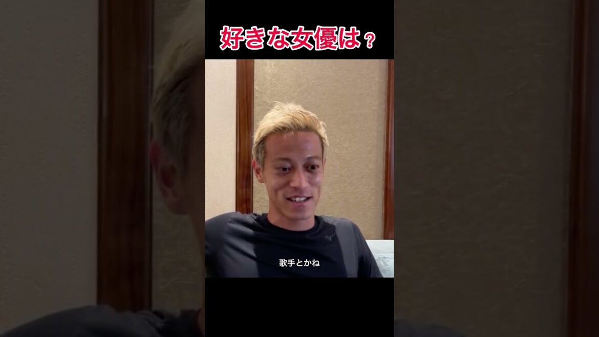 好きな女優教えて【本田圭佑切り抜き】