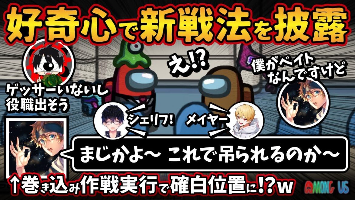 好奇心で新戦法を披露「まじかよ〜これで吊られるのか〜」巻き込み作戦実行で確白位置に！？w【Among UsアモングアスMODアモアス宇宙人狼実況解説立ち回り】