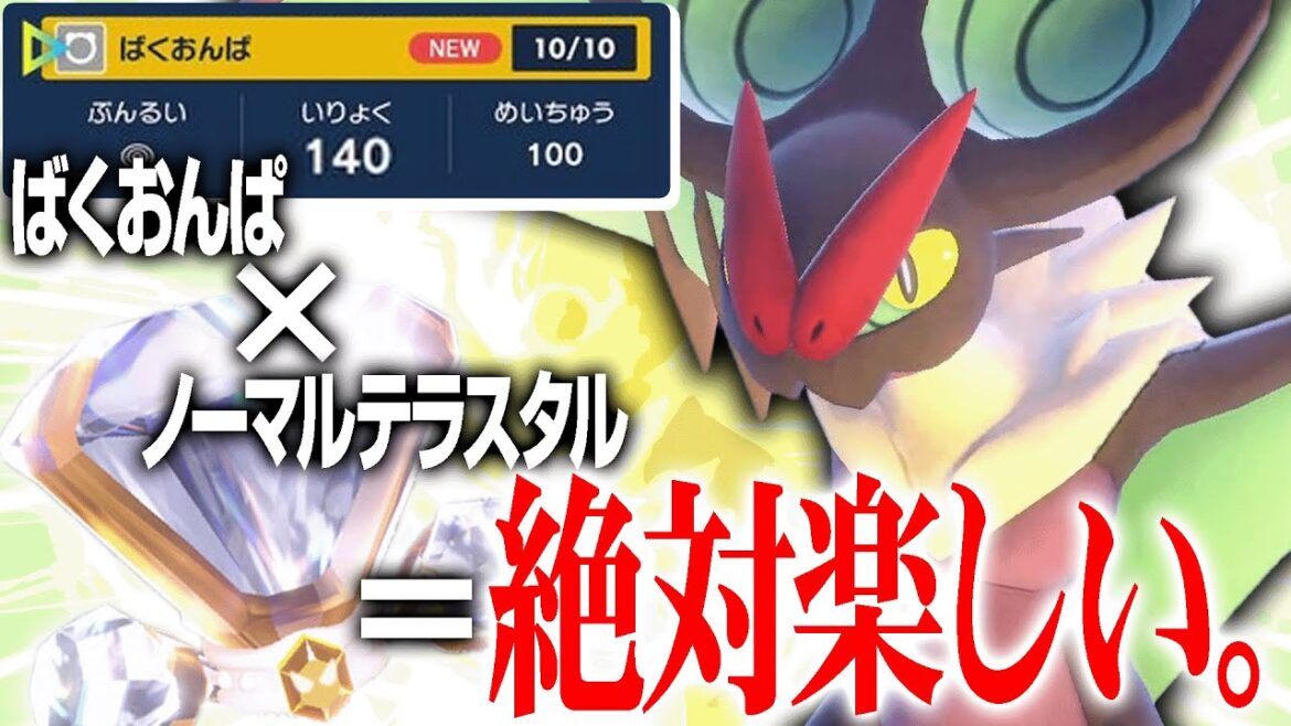 威力140ばくおんぱ×ノーマルテラス…こんなん超火力すぎて絶対オモロいですやん【ポケモンSV】