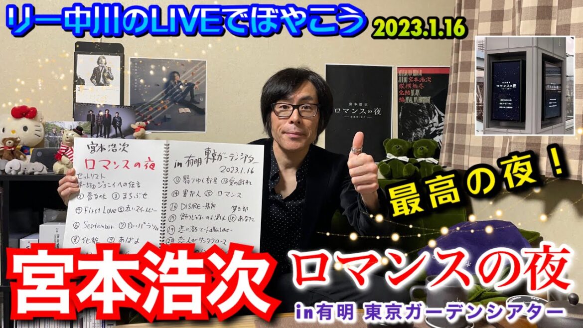 宮本浩次　ロマンスの夜　終演！リー中川のLIVEでぼやこう　2023.1.16