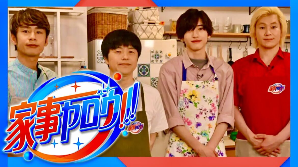 家事ヤロウ【8月2日放送/道枝駿佑/藤本美貴/スザンヌ/冨永愛/中村江里子/和田明日香/財前直見/大西流星/西畑大吾/長尾謙杜/大橋和也/なにわ男子/KAT-TUN/中丸雄一/バカリズム/クイズ】