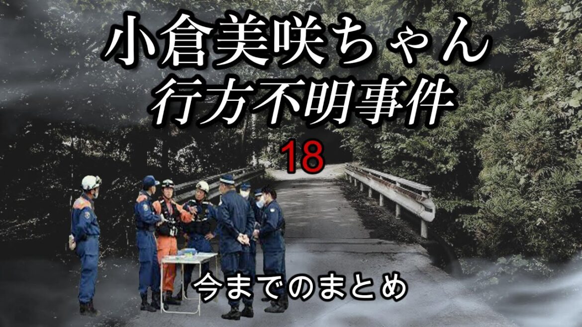小倉美咲ちゃん失踪事件⑱　今までのまとめ