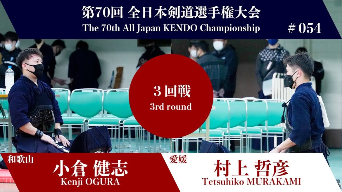 小倉 健志 -(延)メ 村上 哲彦_第70回全日本剣道選手権大会 三回戦 54試合