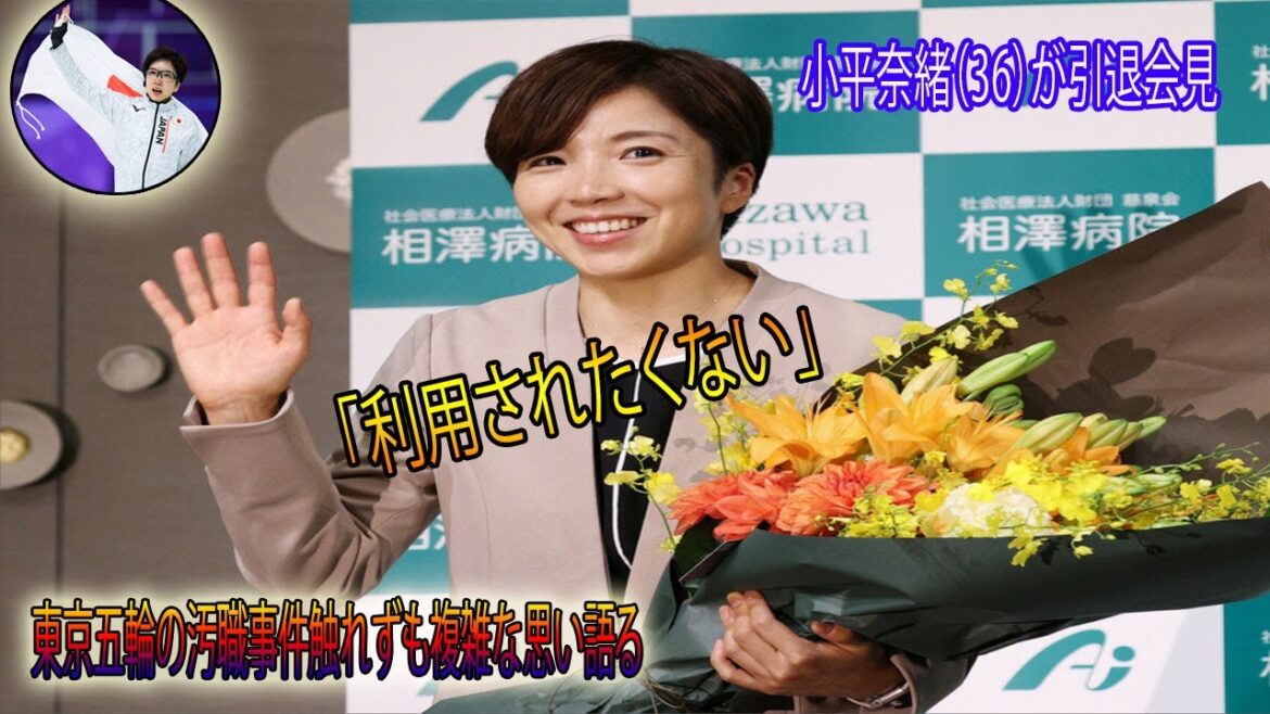 小平奈緒（36）が引退会見「利用されたくない」東京五輪の汚職事件触れずも複雑な思い語る