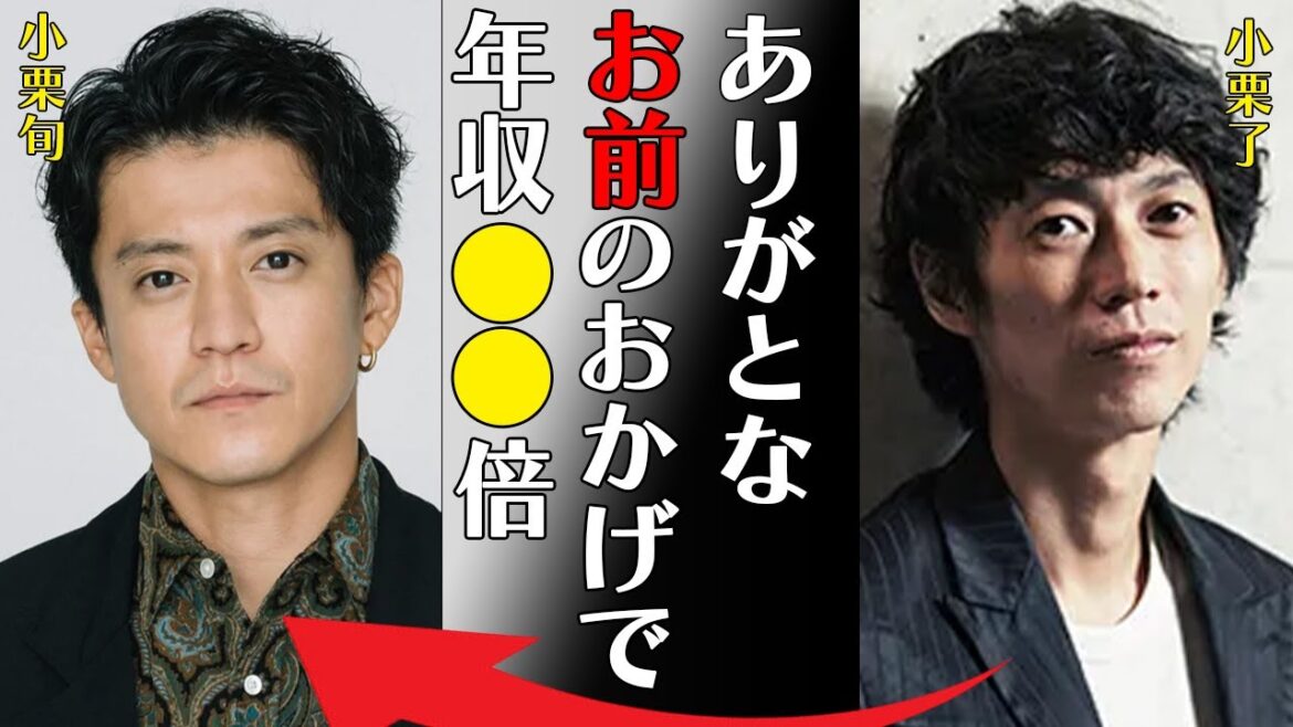小栗旬の兄である小栗了の年収がとんでも無いことに…「ありがとな、お前のおかげで年収●●倍」俳優として活躍する俳優の嫁・山田優よりも有名という母親の正体に驚きを隠せない…