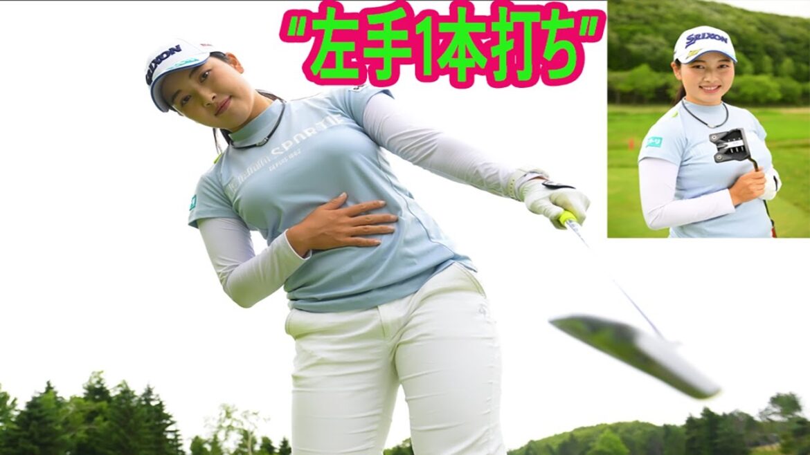 小祝さくらが“左手1本打ち”で覚えたつかまるフェード「手元をインに、フェースを上に向ける」