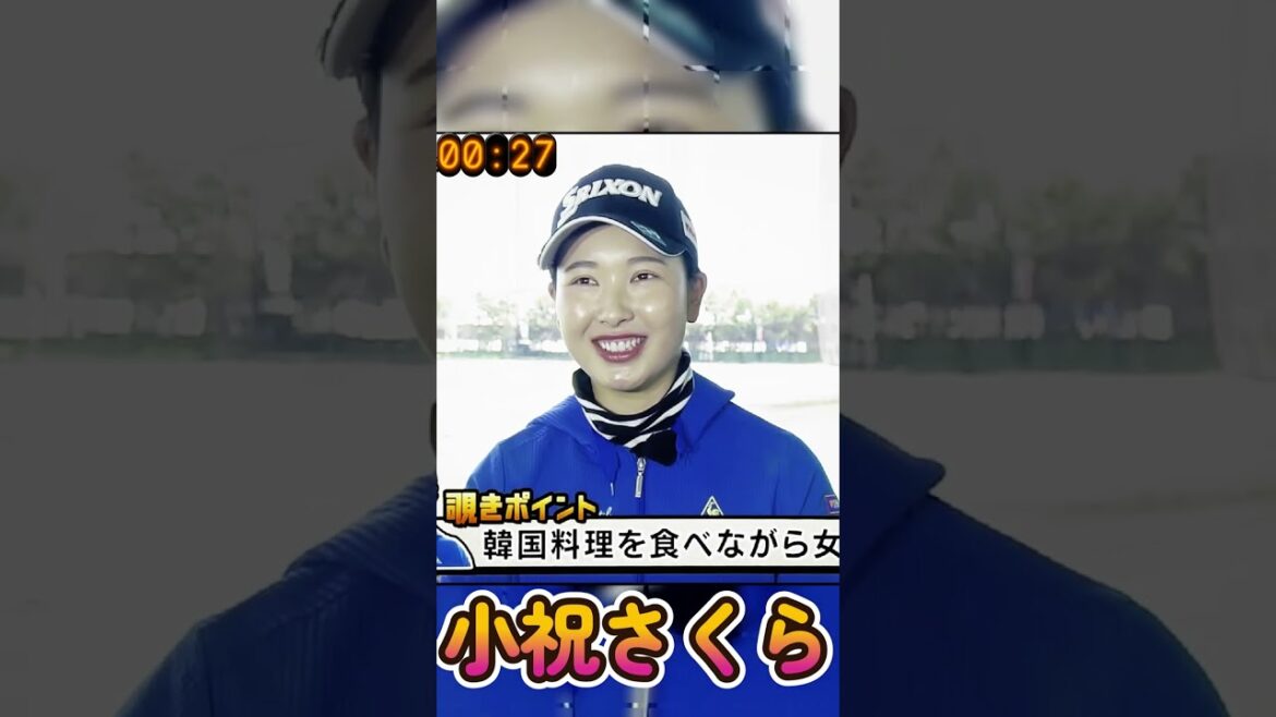 小祝さくらプロ　インタビュー仲が良い同期のプロは・・・#shorts