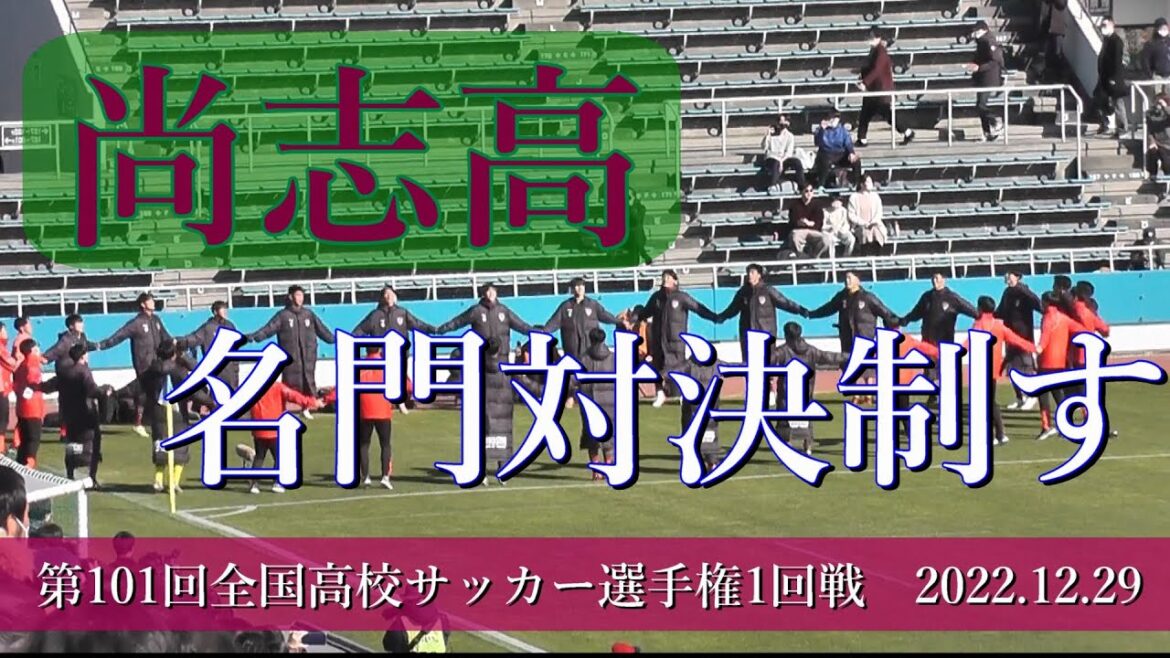尚志高校 vs 徳島市立高校  ダイジェスト【101th全国高校サッカー選手権  1回戦】