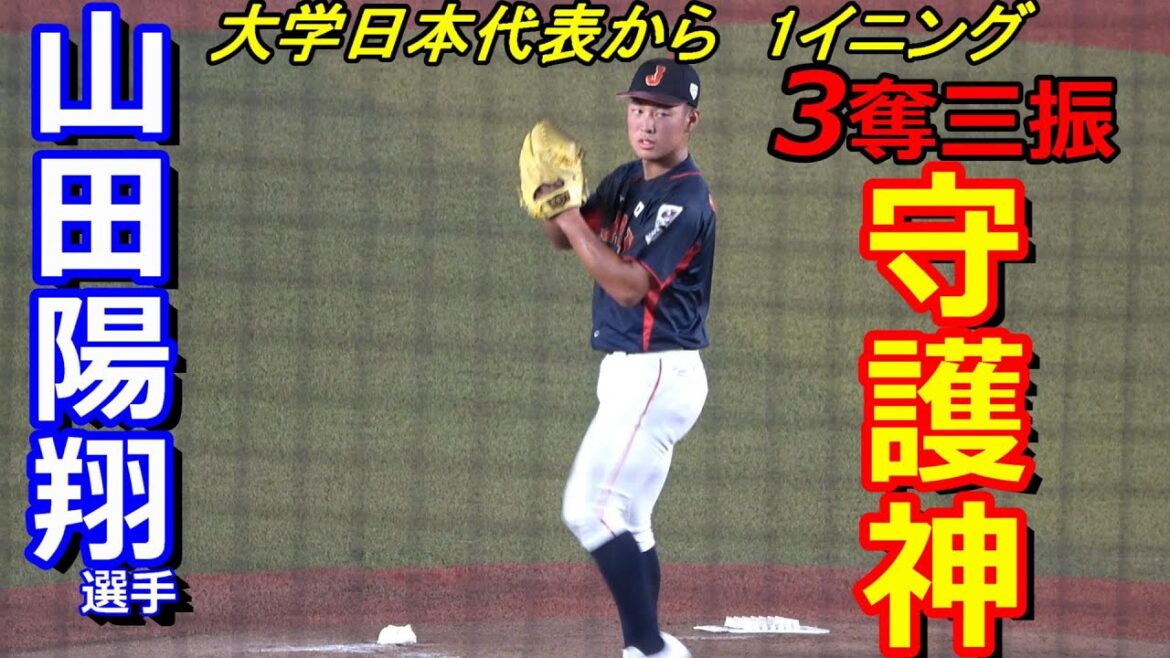 山田陽翔選手　松尾汐恩選手とバッテリー！相性はバッチリ！甲子園ベスト4まで投げて、ここまで投げれるのはスゴイ！大学日本代表から1イニング3奪三振！