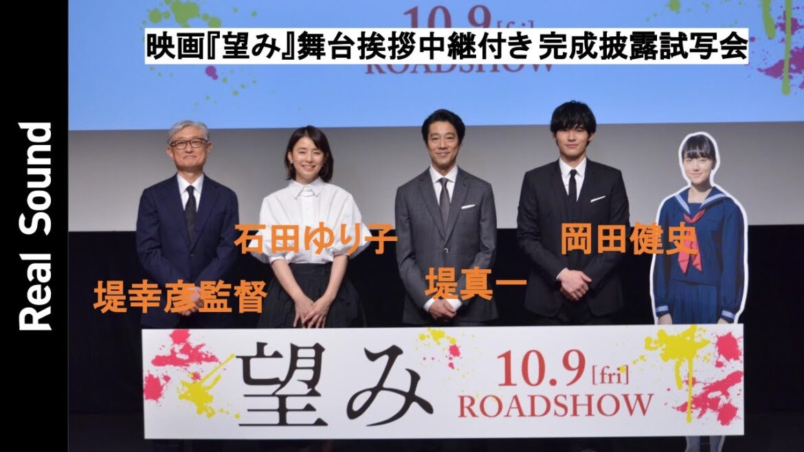 岡田健史、本当に堤真一が“お父ちゃん”、石田ゆり子が“お母ちゃん”だったらを明かす　映画『望み』舞台挨拶中継付き完成披露会