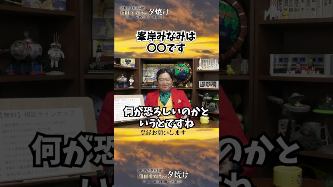 峯岸みなみは正直〇〇です…　#shorts 【岡田斗司夫様切り抜き】