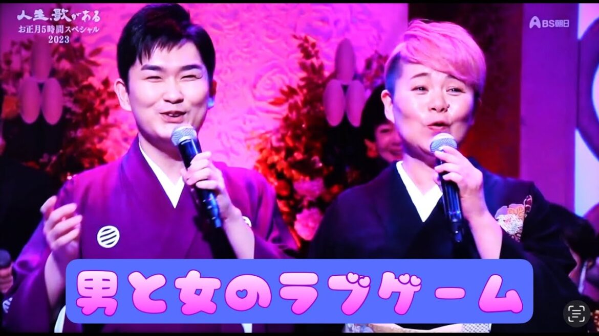 島津亜矢 彩青 男と女のラブゲーム