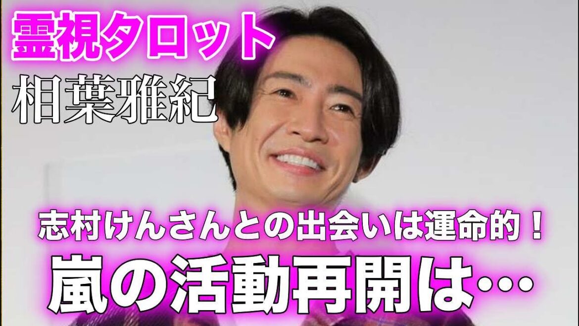 嵐の相葉雅紀さんを霊視タロットで占ってみました！【有名人占い】