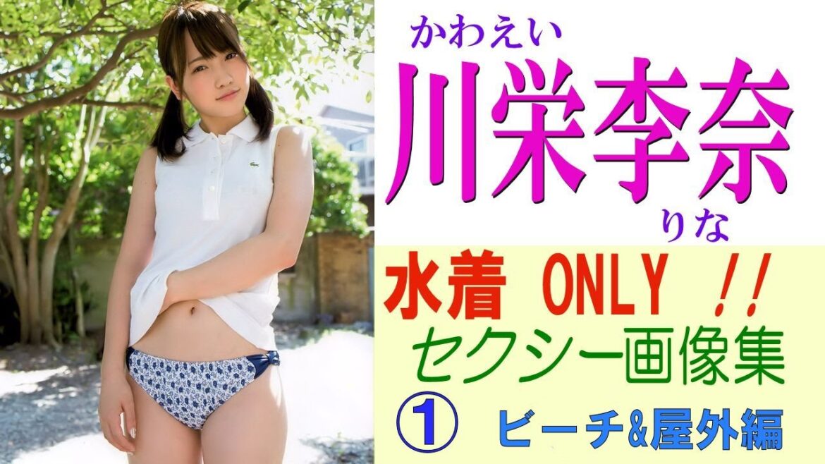 川栄李奈☆AKB 水着ONLY!! セクシー画像集！①　ビーチ＆屋外編