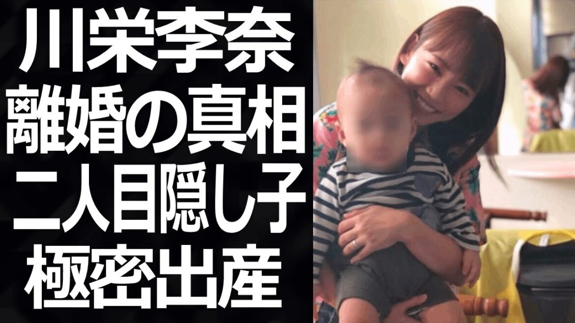川栄李奈の壮絶な過去と離婚の真相に一同驚愕！廣瀬智紀と二人目の子供を極密出産した現在は…