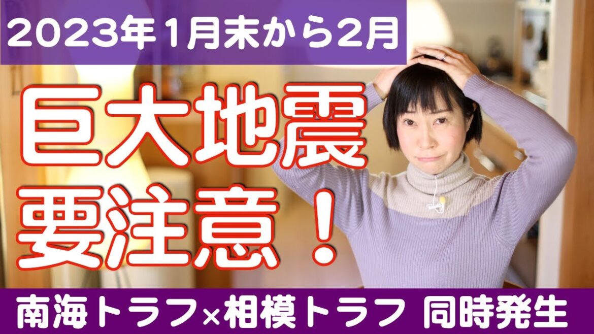 巨大地震がやばい！2023年1月末から2月にかけて要注意！気になる異常震域。南海トラフ・相模トラフ・津波・首都直下型地震に備えましょう。