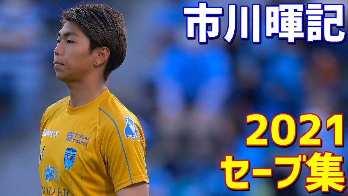 市川暉記　横浜FC　2021年セーブ集