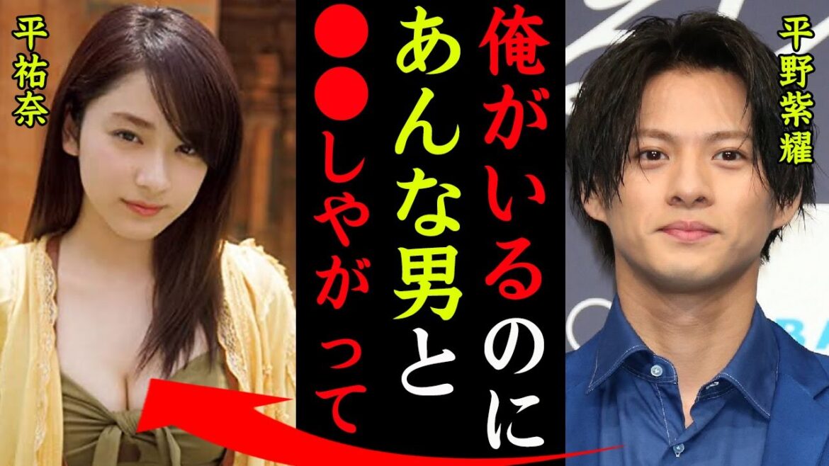 平野紫耀と平祐奈の破局理由がヤバい！平野紫耀『俺と言う男がいながらあんな奴と●●しやがって！』King＆Princeメンバーの華麗なる女性遍歴に一同驚愕…！