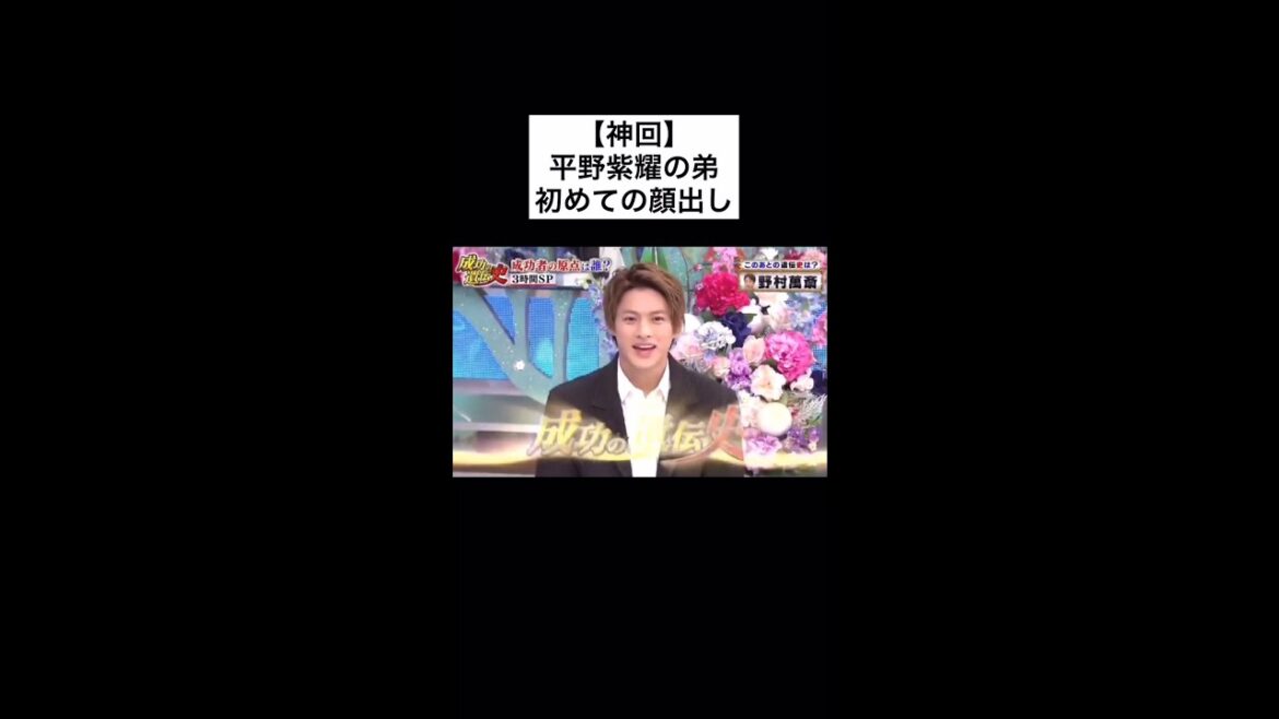 平野紫耀に弟がいたって知ってた？【ネタ】#shorts