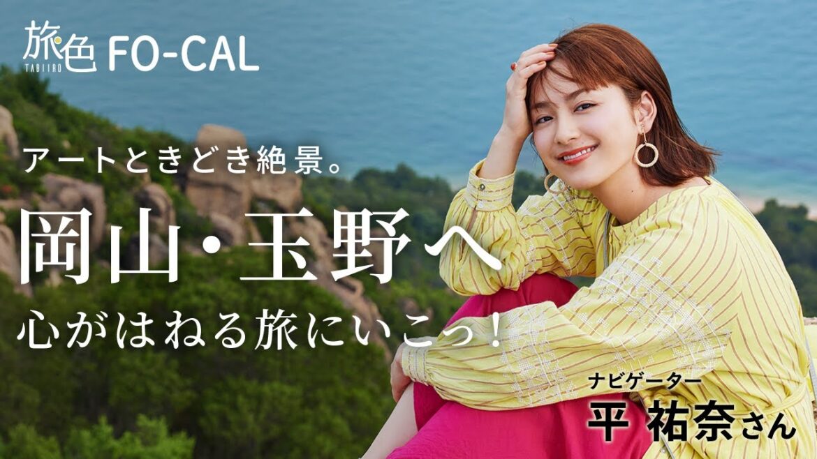 平 祐奈|アートときどき絶景。 岡山・玉野へ【旅色Movie】 平 祐奈|アートときどき絶景。 岡山・玉野へ【旅色Movie】
