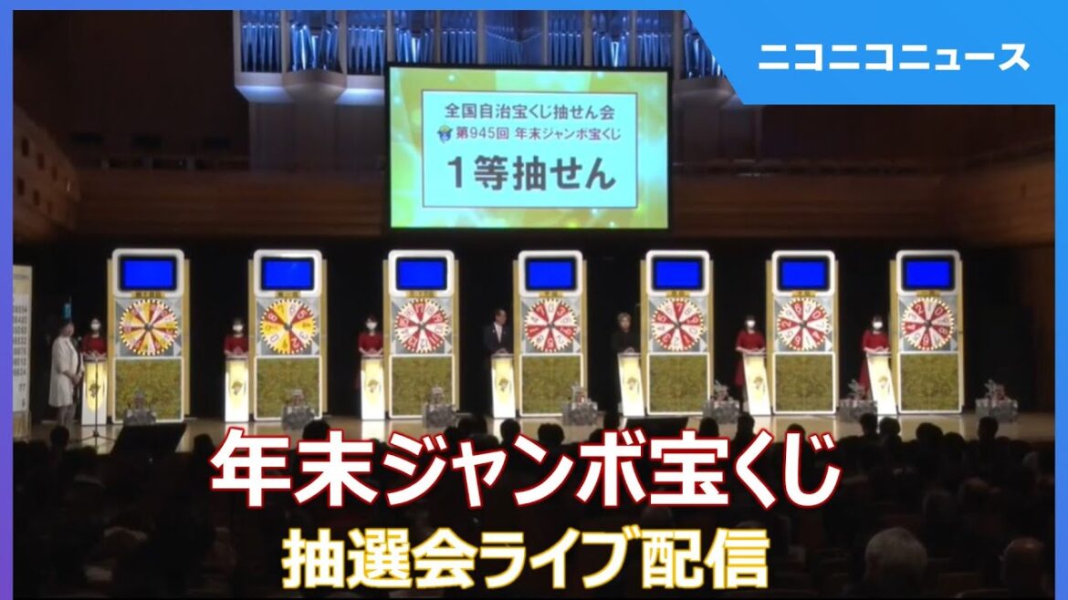 年末ジャンボ宝くじ抽せん会 ライブ配信
