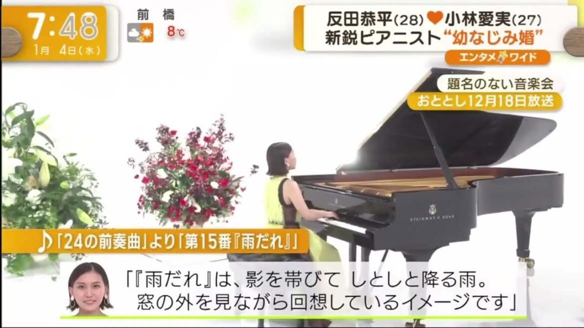 年末年始にうれしい報告 反田恭平 小林愛実 結婚ピアニスト・小林愛実＆反田恭平が結婚＆妊娠を報告「互いに音楽家としてより一層精進していきたい」・2023年01月04日