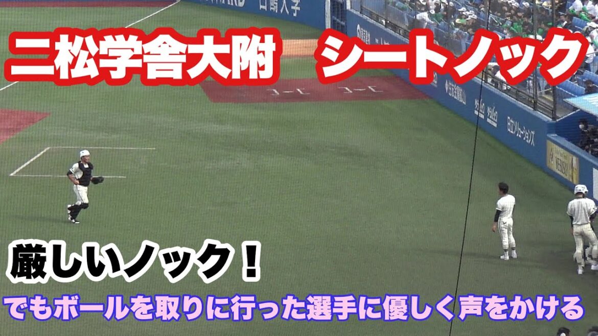 強いゴロが左右に飛ぶ二松学舎大附のシートノック。外野までボールを取りに行ったキャッチャーを待っていて、優しく声をかけたノッカーが印象的だった（2022秋季東京都大会決勝。二松学舎大附vs東海大菅生）
