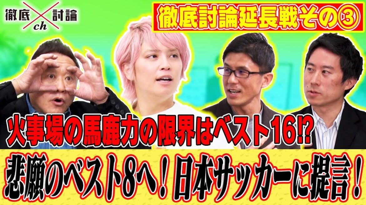 徹底討論ch延長戦！その３/３「まだまだしゃべり足りない４人がW杯を総括！悲願のベスト８進出のために！日本サッカーに緊急提言！！」