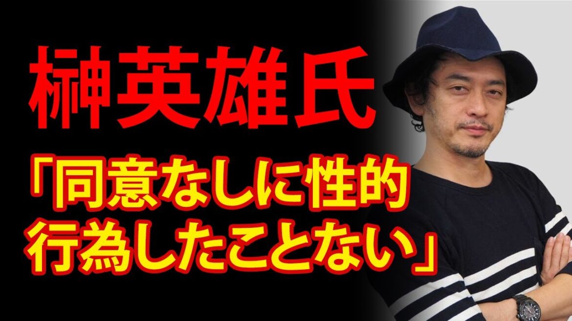 性加害報道の榊英雄氏　女優3名が新たに被害告発も全否定「同意なしに性的行為したことない」| Yahoo!JP