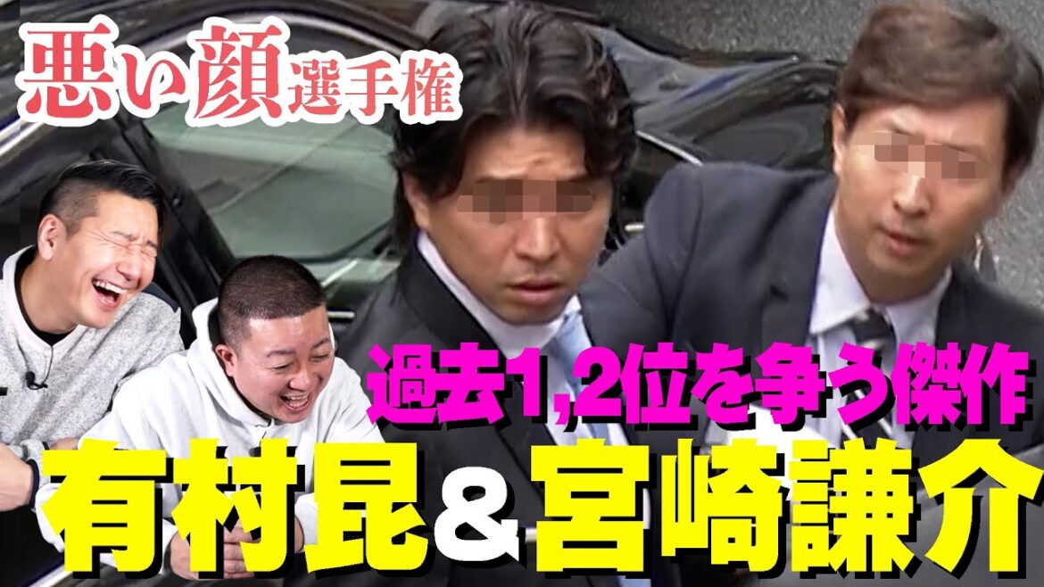 悪い顔選手権【有村昆&宮崎謙介ペア編」 悪い顔選手権【有村昆&宮崎謙介ペア編」