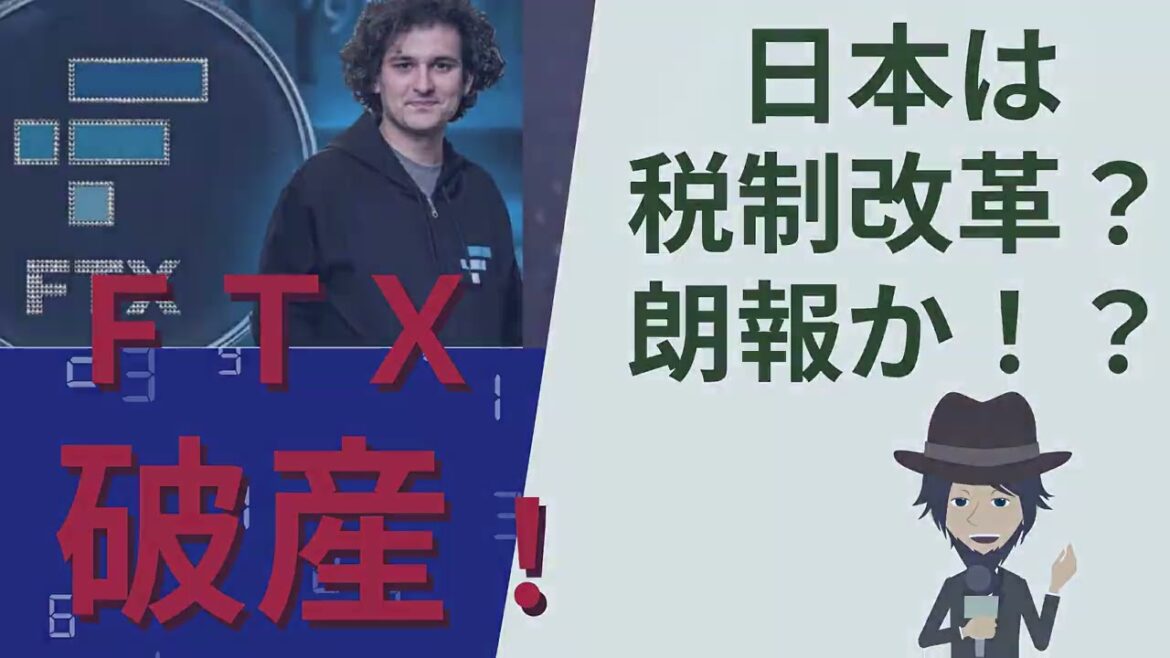 悲報！ＦＴＸ・破綻申請！＆朗報！日本は税制改革が進みそう！！