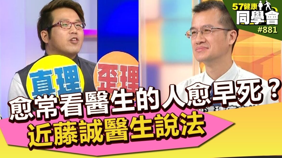 愈常看醫生的人愈早死？！近藤誠醫生說法 第881集 2013年