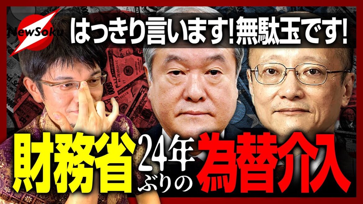 意味ある？意味ない？24年ぶりの為替介入！その裏に隠された日銀VS財務省の対立構造とは？