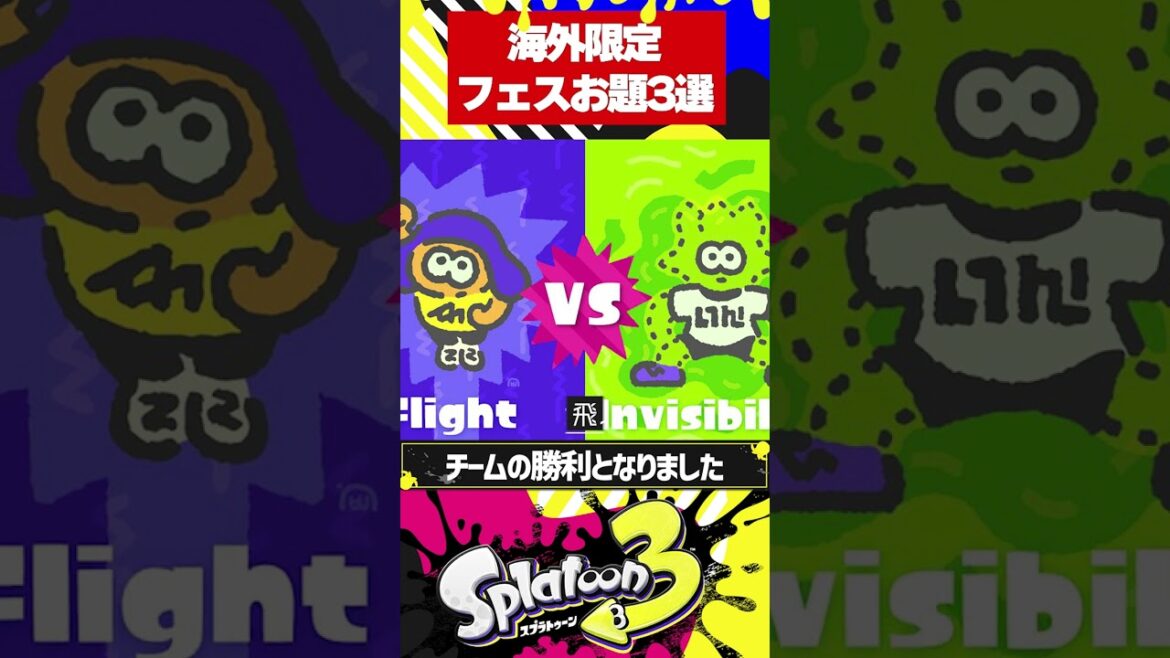 意外と知らない海外限定フェスのお題3選【スプラトゥーン3】