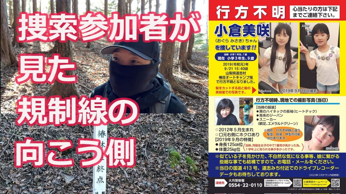 捜索参加者が見た規制線の向こう側