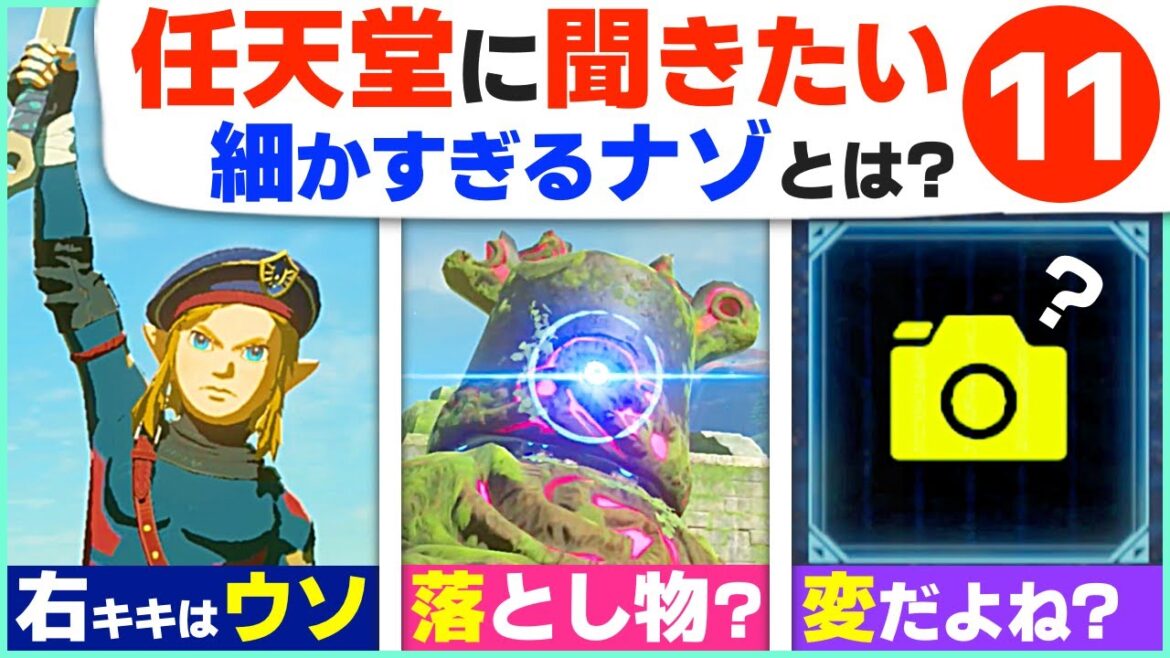 [攻略] ９９％分からない？ブレワイの細かすぎる謎１１選 [ゼルダの伝説 ブレスオブザワイルド]