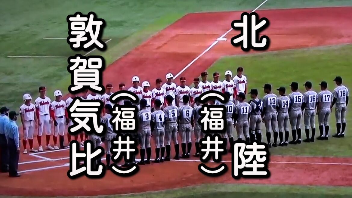 敦賀気比 対 北陸（2022.10.23）2022年 秋季北信越大会 決勝