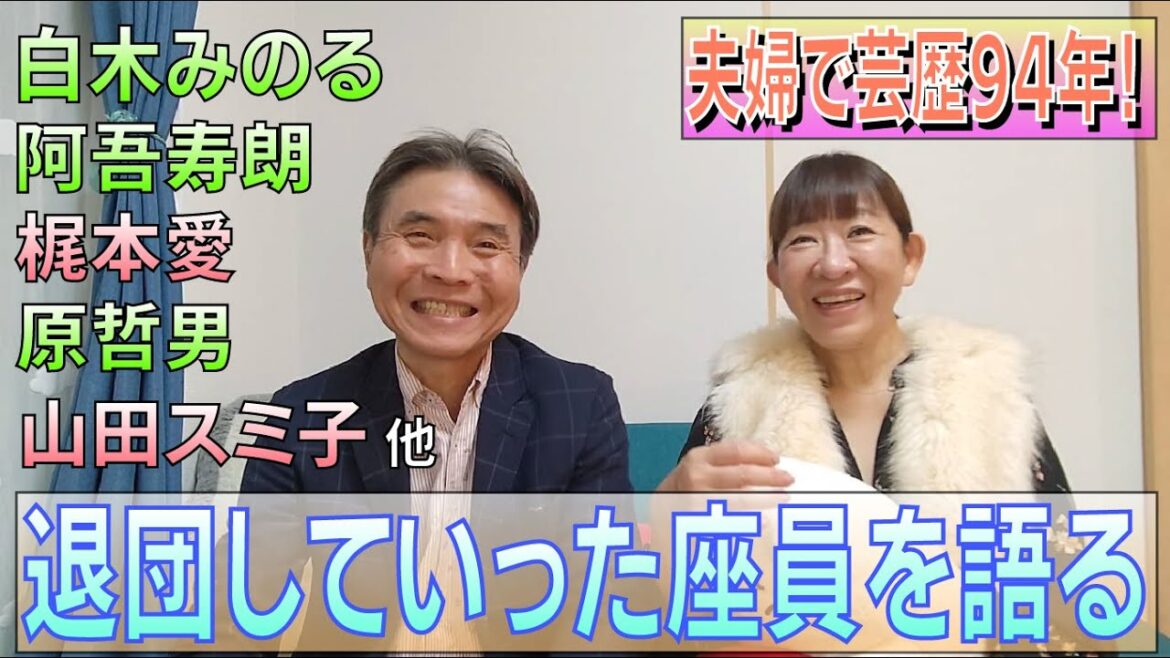 新喜劇を退団した懐かしき座員を夫婦で語る！