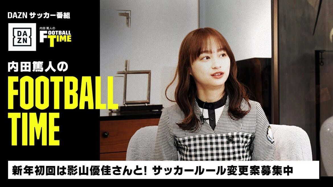 新年初回は影山優佳さんと!サッカーのルール変更案募集中|内田篤人のFOOTBALL TIME #114|未公開トーク|2022 新年初回は影山優佳さんと!サッカーのルール変更案募集中|内田篤人のFOOTBALL TIME #114|未公開トーク|2022