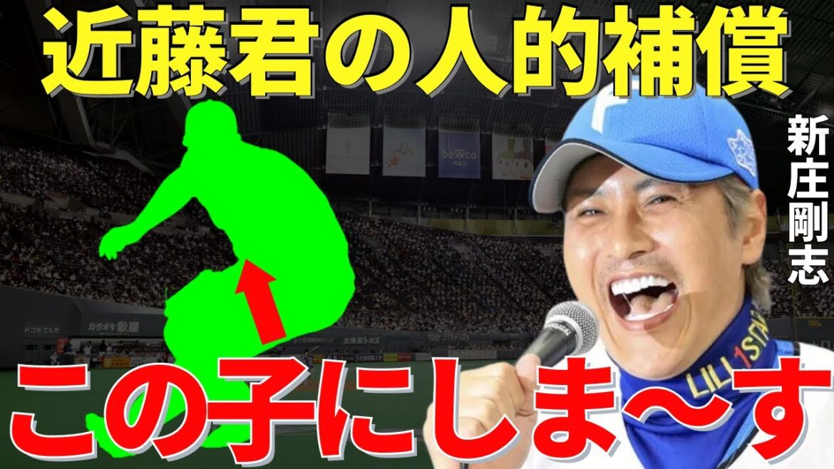 新庄監督「近ちゃんより良いかもよ！」2023年は優勝を目指すと公言してる日ハムが指名する近藤健介以上に化けそうな人的補償の有望株