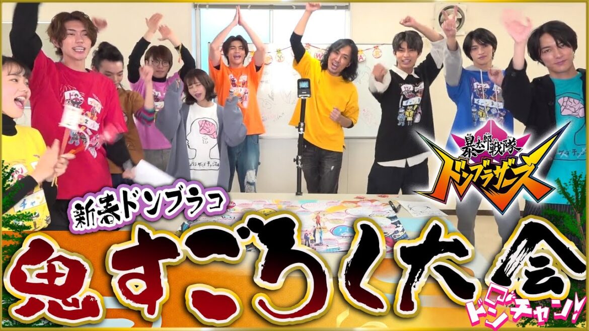 新春！鬼すごろく大会！自作のすごろくで2023年元旦からドンチャン！！第12話　暴太郎戦隊ドンブラザーズ